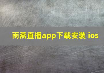 雨燕直播app下载安装 ios